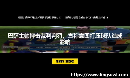 巴萨主帅抨击裁判判罚，宣称意图打压球队造成影响