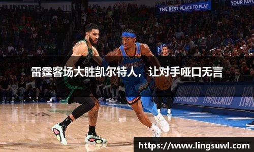 雷霆客场大胜凯尔特人，让对手哑口无言