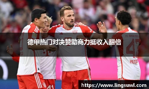德甲热门对决赞助商力挺收入翻倍