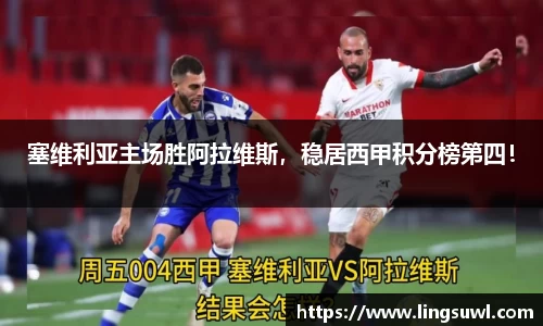 塞维利亚主场胜阿拉维斯，稳居西甲积分榜第四！