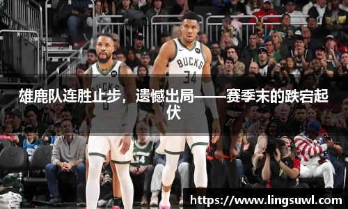 雄鹿队连胜止步，遗憾出局——赛季末的跌宕起伏