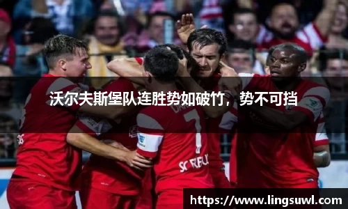 沃尔夫斯堡队连胜势如破竹，势不可挡