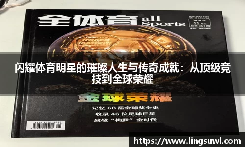 闪耀体育明星的璀璨人生与传奇成就：从顶级竞技到全球荣耀