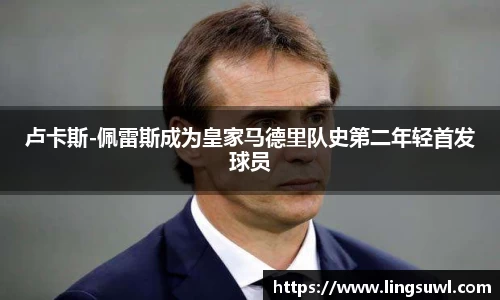 卢卡斯-佩雷斯成为皇家马德里队史第二年轻首发球员