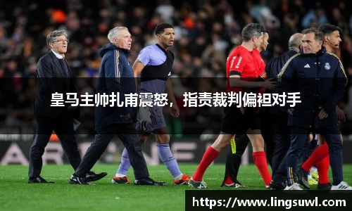 皇马主帅扎甫震怒，指责裁判偏袒对手