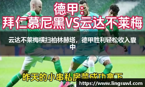 云达不莱梅横扫柏林赫塔，德甲胜利轻松收入囊中