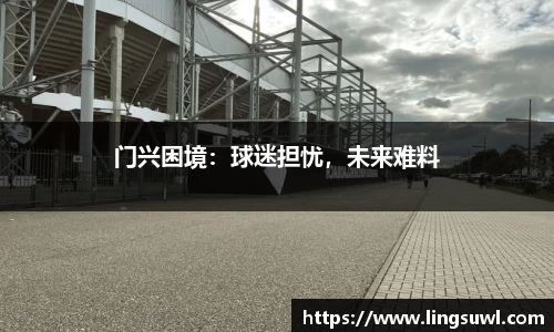 门兴困境：球迷担忧，未来难料