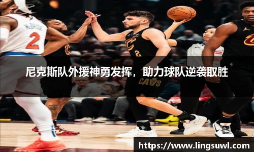 尼克斯队外援神勇发挥，助力球队逆袭取胜