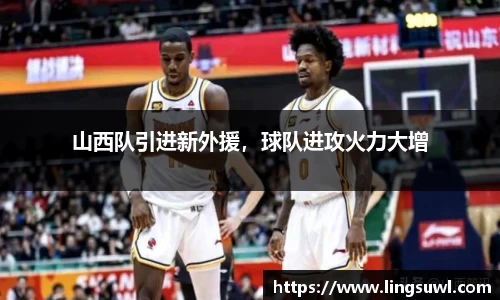 山西队引进新外援，球队进攻火力大增
