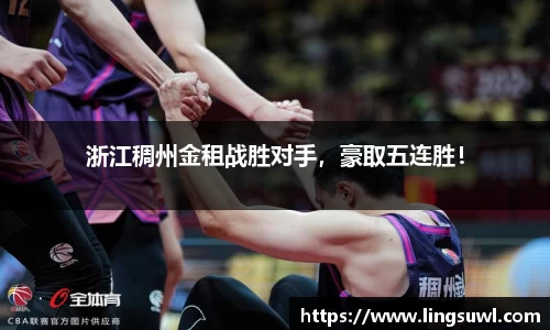 浙江稠州金租战胜对手，豪取五连胜！