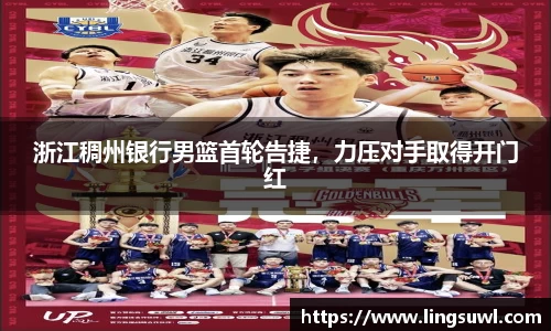 浙江稠州银行男篮首轮告捷，力压对手取得开门红