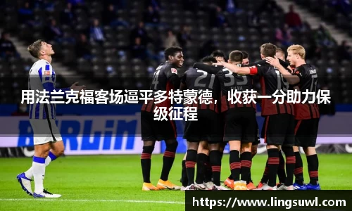 用法兰克福客场逼平多特蒙德，收获一分助力保级征程