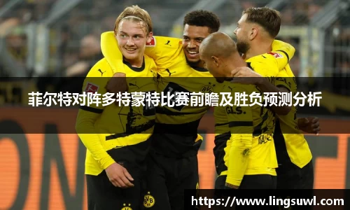 菲尔特对阵多特蒙特比赛前瞻及胜负预测分析