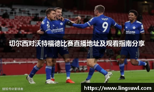 切尔西对沃特福德比赛直播地址及观看指南分享