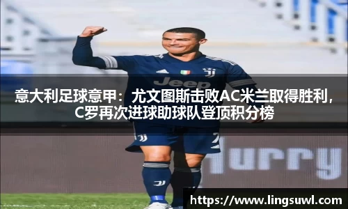 意大利足球意甲：尤文图斯击败AC米兰取得胜利，C罗再次进球助球队登顶积分榜