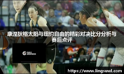 康涅狄格太阳与纽约自由的精彩对决比分分析与赛后点评