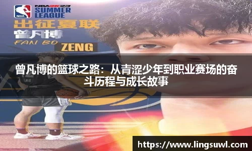 曾凡博的篮球之路：从青涩少年到职业赛场的奋斗历程与成长故事