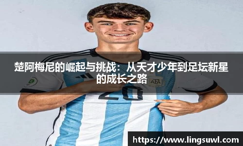 楚阿梅尼的崛起与挑战：从天才少年到足坛新星的成长之路