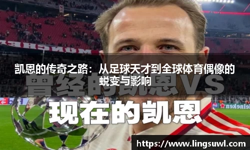 凯恩的传奇之路：从足球天才到全球体育偶像的蜕变与影响