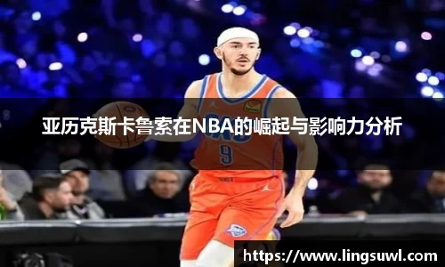 亚历克斯卡鲁索在NBA的崛起与影响力分析