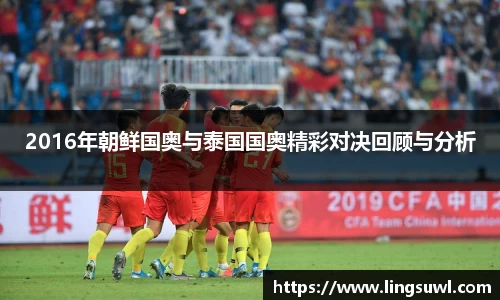 2016年朝鲜国奥与泰国国奥精彩对决回顾与分析
