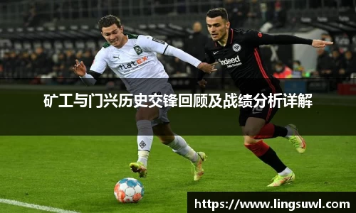矿工与门兴历史交锋回顾及战绩分析详解