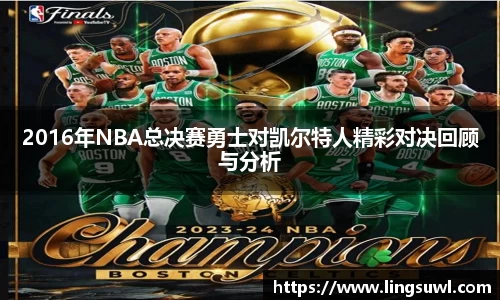 2016年NBA总决赛勇士对凯尔特人精彩对决回顾与分析