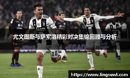 尤文图斯与萨索洛精彩对决集锦回顾与分析