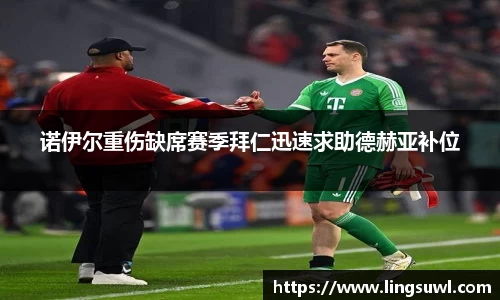 诺伊尔重伤缺席赛季拜仁迅速求助德赫亚补位