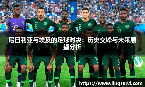 尼日利亚与埃及的足球对决：历史交锋与未来展望分析