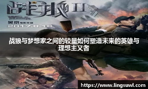 战狼与梦想家之间的较量如何塑造未来的英雄与理想主义者