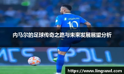 内马尔的足球传奇之路与未来发展展望分析