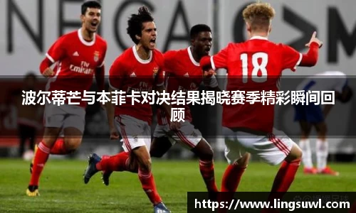 波尔蒂芒与本菲卡对决结果揭晓赛季精彩瞬间回顾