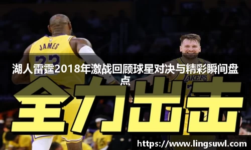 湖人雷霆2018年激战回顾球星对决与精彩瞬间盘点