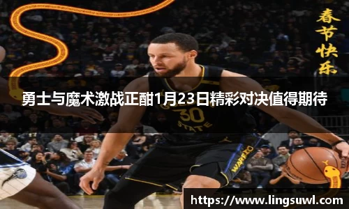 勇士与魔术激战正酣1月23日精彩对决值得期待