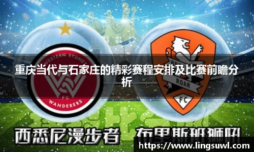 重庆当代与石家庄的精彩赛程安排及比赛前瞻分析