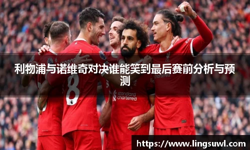 利物浦与诺维奇对决谁能笑到最后赛前分析与预测