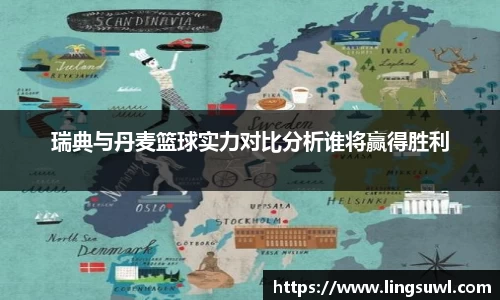 瑞典与丹麦篮球实力对比分析谁将赢得胜利
