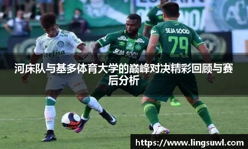 河床队与基多体育大学的巅峰对决精彩回顾与赛后分析