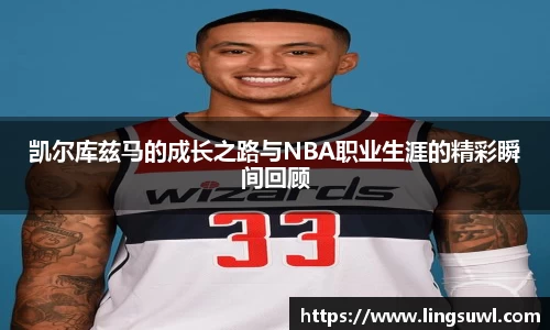 凯尔库兹马的成长之路与NBA职业生涯的精彩瞬间回顾