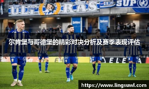 尔肯堡与哥德堡的精彩对决分析及赛季表现评估