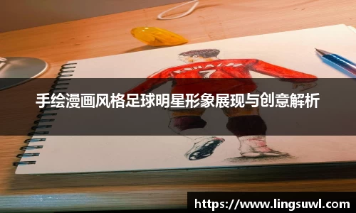 手绘漫画风格足球明星形象展现与创意解析
