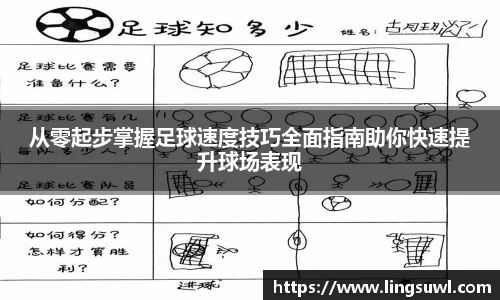 从零起步掌握足球速度技巧全面指南助你快速提升球场表现