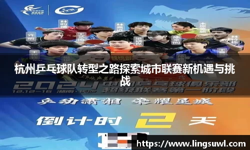 杭州乒乓球队转型之路探索城市联赛新机遇与挑战